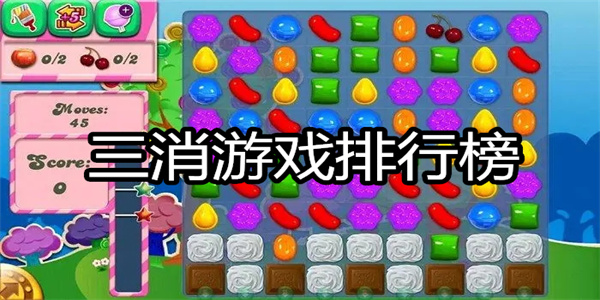 三消游戏排行榜