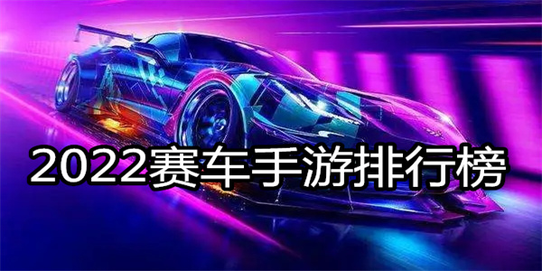 2022赛车手游排行榜