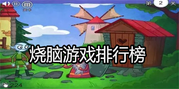 烧脑游戏排行榜