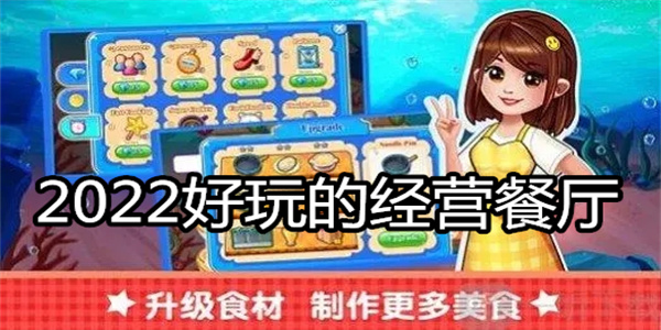 2022好玩的经营餐厅