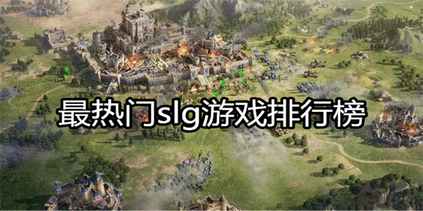 最热门slg游戏排行榜