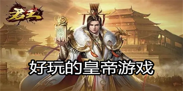 好玩的皇帝游戏