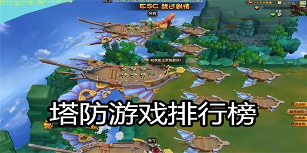 塔防游戏排行榜