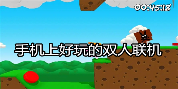 手机上好玩的双人联机