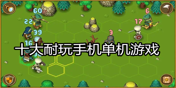 十大耐玩手机单机游戏