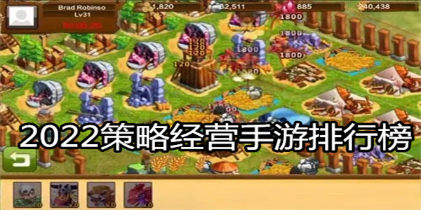 2022策略经营手游排行榜