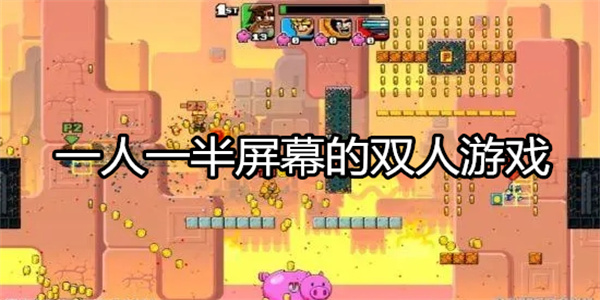 一人一半屏幕的双人游戏