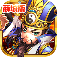 放开这三国2商城