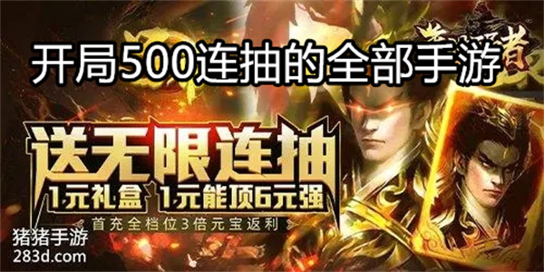 开局500连抽的全部手游
