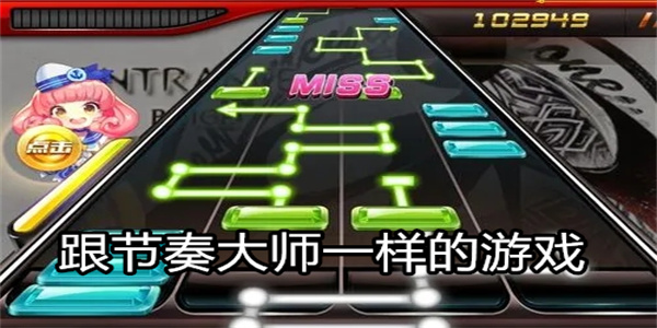 跟节奏大师一样的游戏