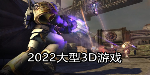 2022大型3D游戏