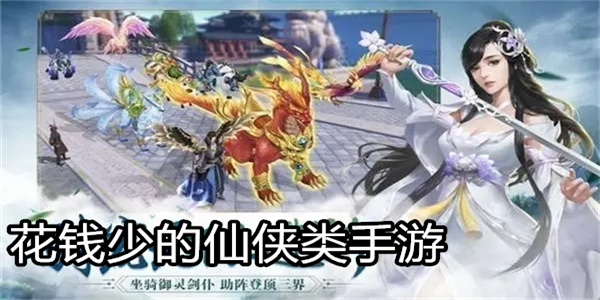 花钱少的仙侠类手游