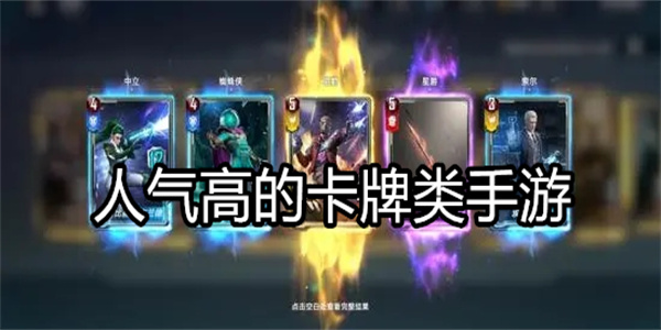 人气高的卡牌类手游