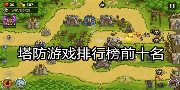 塔防游戏排行榜前十名