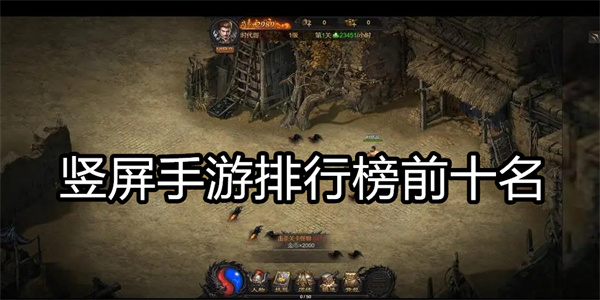 竖屏手游排行榜前十名