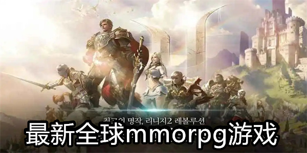 最新全球mmorpg游戏