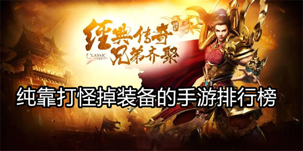 纯靠打怪掉装备的手游排行榜