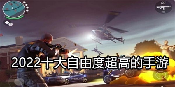 2022十大自由度超高的手游