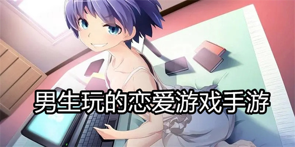 男生玩的恋爱游戏手游