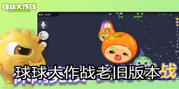球球大作战老旧版本