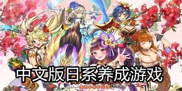 中文版日系养成游戏