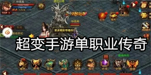 超变手游单职业传奇