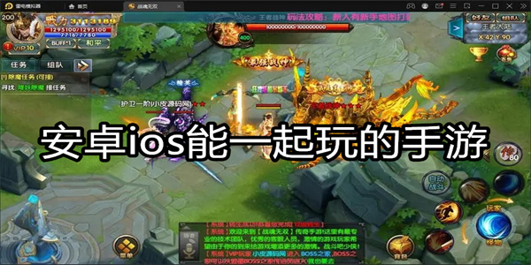 安卓ios能一起玩的手游