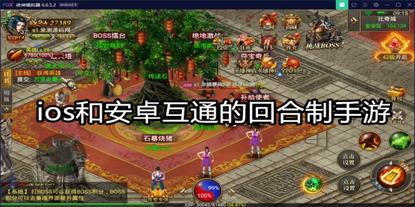 ios和安卓互通的回合制手游