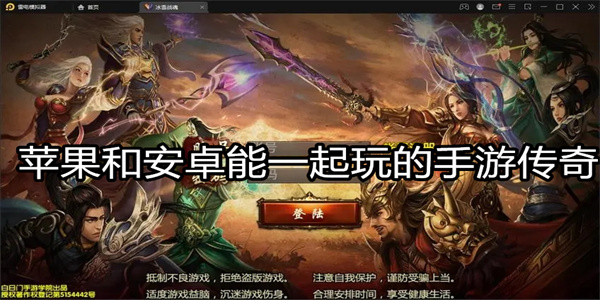 苹果和安卓能一起玩的手游传奇