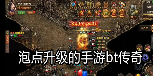 泡点升级的手游bt传奇