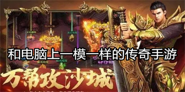 和电脑上一模一样的传奇手游