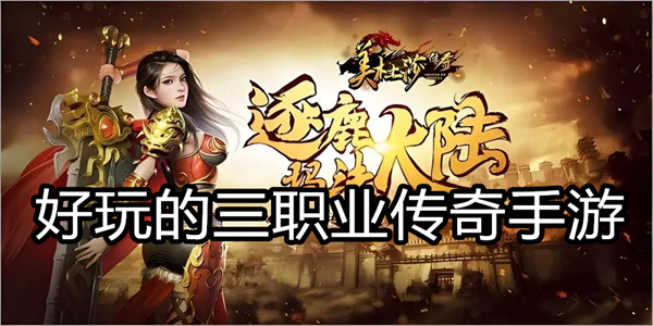 好玩的三职业传奇手游