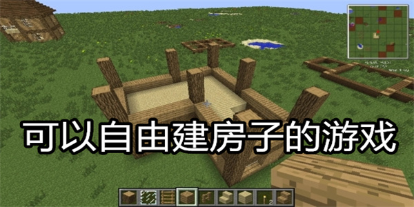 可以自由建房子的游戏