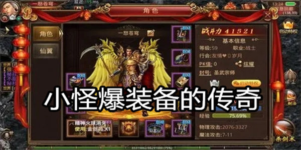 小怪爆装备的传奇