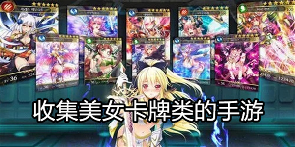 收集美女卡牌类的手游