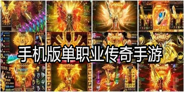 手机版单职业传奇手游