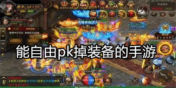 能自由pk掉装备的手游