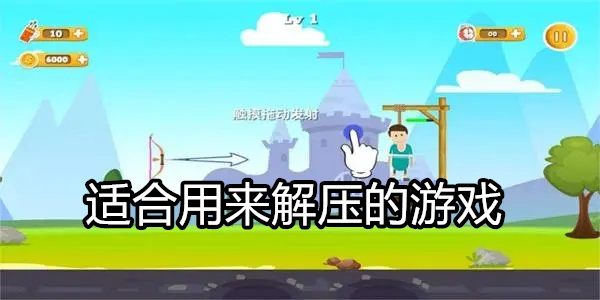 适合用来解压的游戏