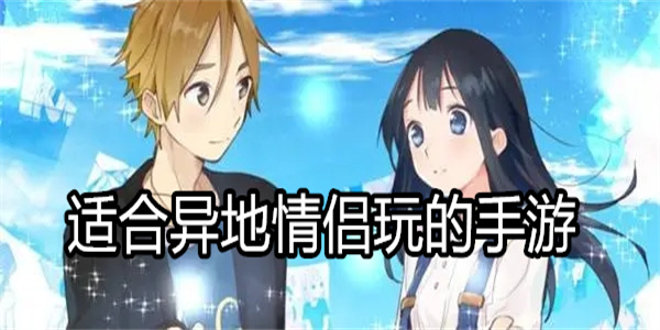 适合异地情侣玩的手游