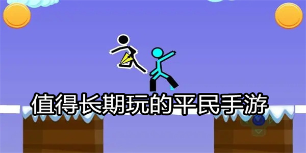 值得长期玩的平民手游