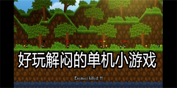 好玩解闷的单机小游戏