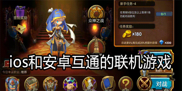 ios和安卓互通的联机游戏