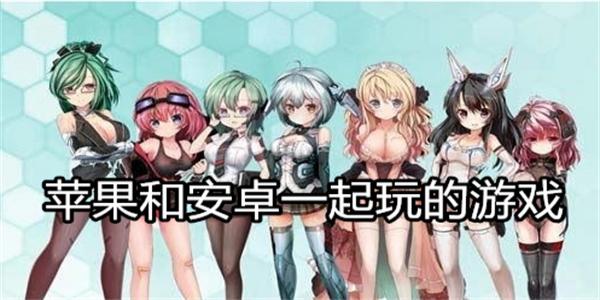 苹果和安卓一起玩的游戏