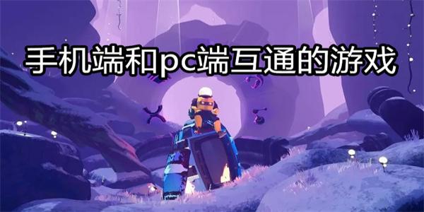 手机端和pc端互通的游戏