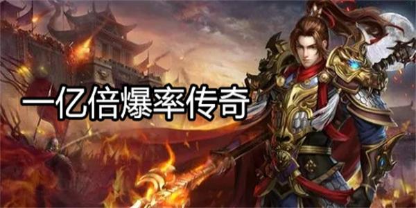 一亿倍爆率传奇