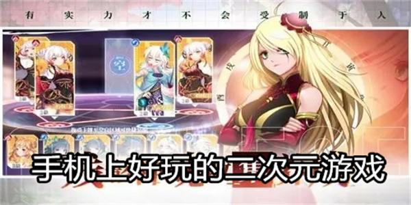 手机上好玩的二次元游戏