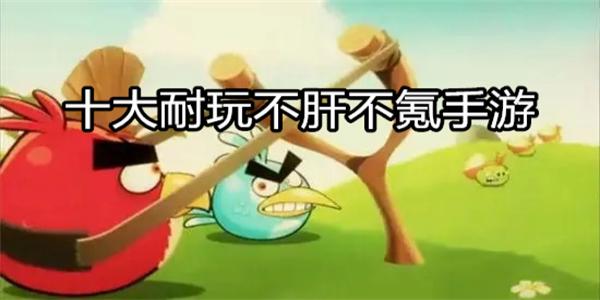 十大耐玩不肝不氪手游