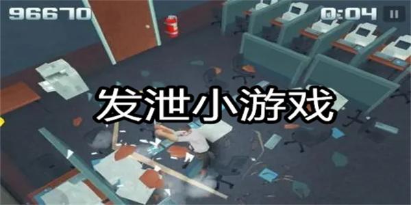发泄小游戏