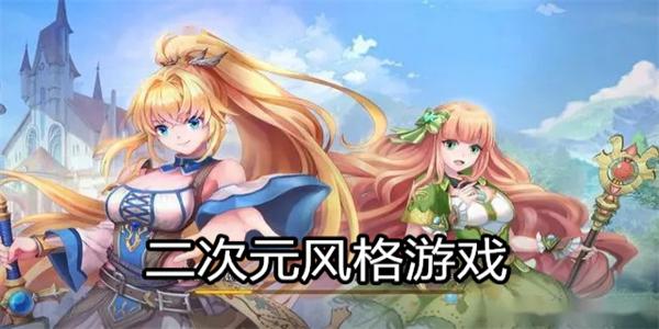 二次元风格游戏