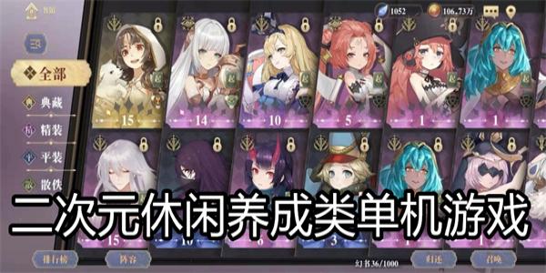 二次元休闲养成类单机游戏